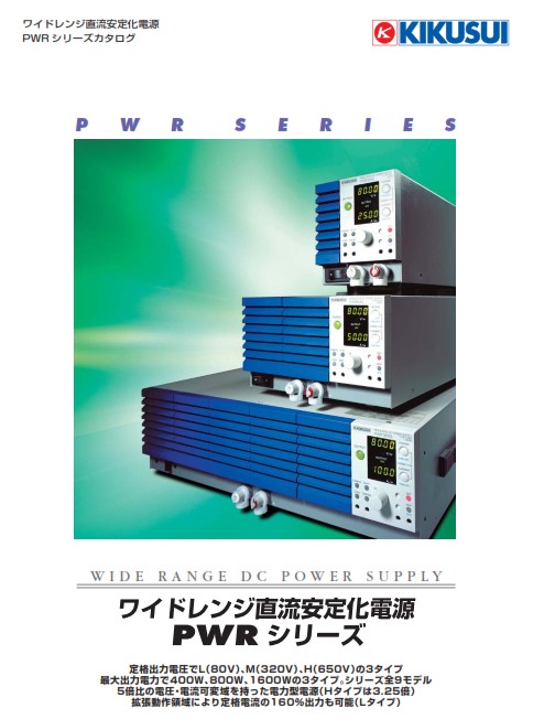 Kikusui PWR Series