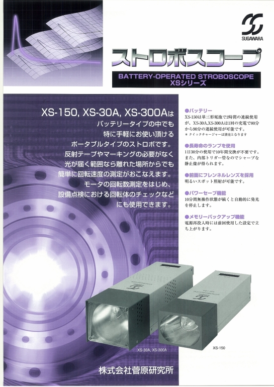 Sugawara  stroboscope_XS_series_je_001